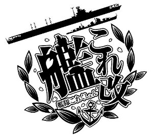 艦これ改 任務一覧