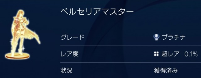 Ps3 Ps4 テイルズオブベルセリア トロフィー攻略