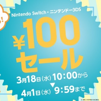 全商品100円 アークシステムワークスによる おうちでじっくり遊ぼう セール Switch 3ds が3月18日より開催