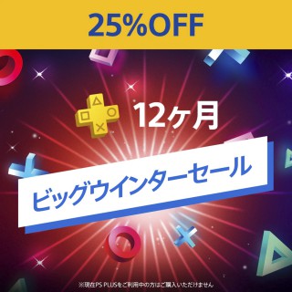 セール情報 Psplus12ヶ月利用権 Psnow12ヶ月利用権が25 Offとなるセールが開催中 1 19まで