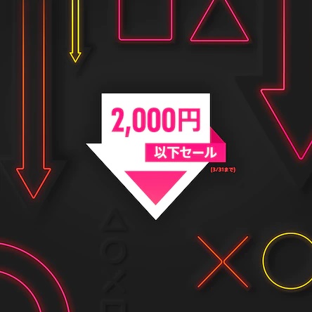 セール情報 Psストアで 2 000円以下セール がスタート 3 31まで タイトル一覧 ソート機能付き