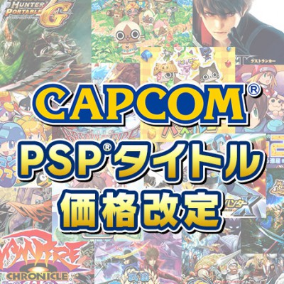 カプコンがPSPタイトルDL版の価格改定を実施