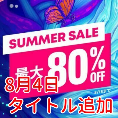 セール情報】PSストアで「SUMMER SALE」に新規セール対象作品が追加【8