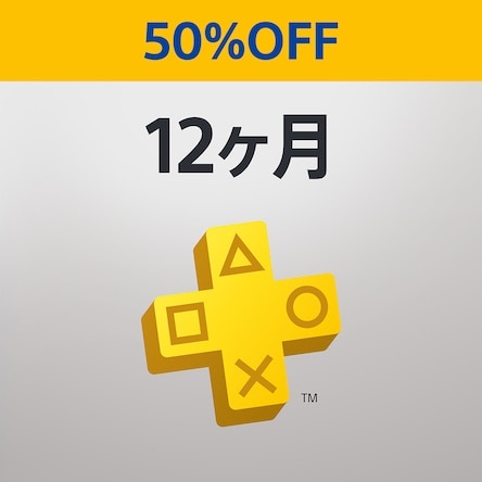 セール情報】PSストアにて「PlayStation Plus 12ヶ月利用権」が50%OFF：2,571円で販売中【12/19まで】