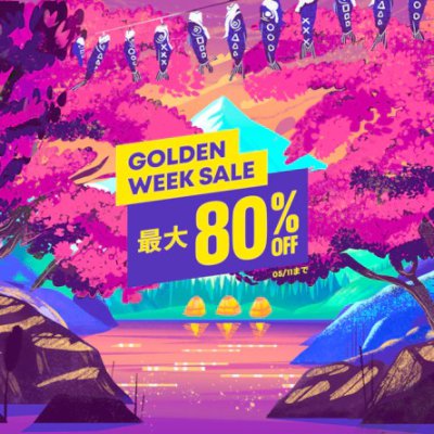 セール情報】PSストアで「GOLDEN WEEK SALE」がスタート(5/11まで