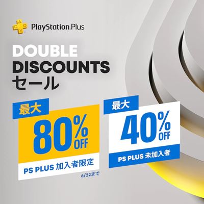 セール情報】PSストアで「DOUBLE DISCOUNTSセール」がスタート(6/22