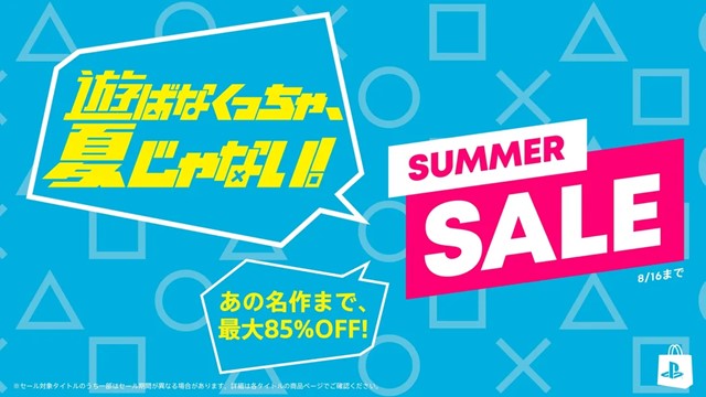 セール情報】PSストアで「SUMMER SALE 第一弾」がスタート(8/2か8/16