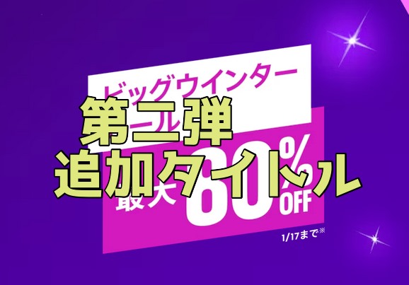 セール情報】PSストアで「ビッグウィンターセール」第二弾がスタート(1/17まで)【タイトル一覧・ソート機能付き】