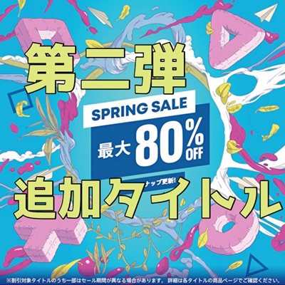 セール情報】PSストアで「Spring Sale」第二弾がスタート(4/24まで)【タイトル一覧・ソート機能付き】