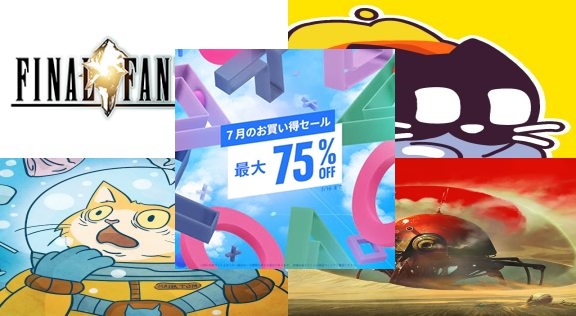 通販サイト一覧 セール情報】PSストアで「7月のお買い得セール」がスタート(7 その他