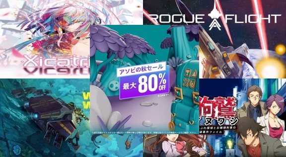 セール情報】PSストアで「アソビの秋セール」セールがスタート(9